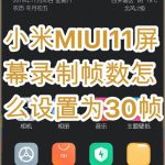 分享小米MIUI11屏幕录制帧数怎么调高。