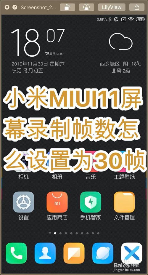 分享小米MIUI11屏幕录制帧数怎么调高。