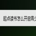 我来分享起点读书青少年模式怎么设置。