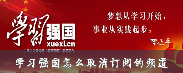 我来教你学习强国在哪取消频道订阅。