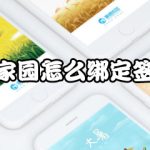 教你掌通家园怎么绑定签到卡。