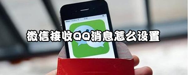 教你微信上怎么回复QQ消息。