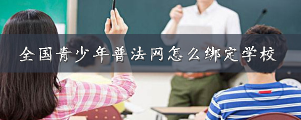 分享全国青少年普法网怎么填学校。