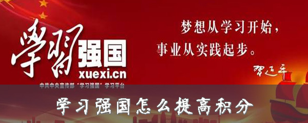 教你学习强国积分如何提升。