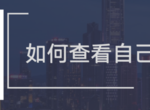 我来分享支付宝信用分在哪里看。