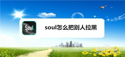 我来分享soul怎么把别人拉黑。