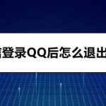 教你微信登录QQ后如何退出登录。