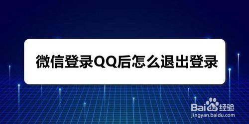 教你微信登录QQ后如何退出登录。