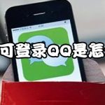 我来分享微信上可登录QQ是什么情况。