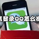 我来教你微信登录QQ如何操作。