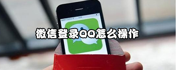 我来教你微信登录QQ如何操作。