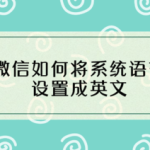 我来分享微信怎么将系统语言设置成英文。