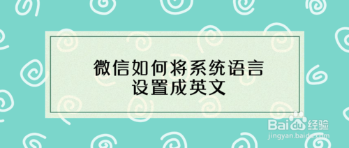 我来分享微信怎么将系统语言设置成英文。