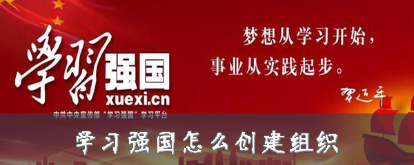 小编分享学习强国如何创建组织。