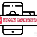 关于翼支付怎么打开面容支付。