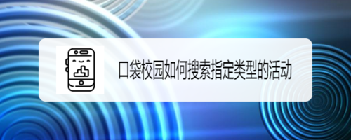 我来教你口袋校园怎么搜索指定类型活动。