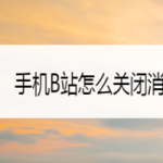 关于手机B站如何关闭消息通知。