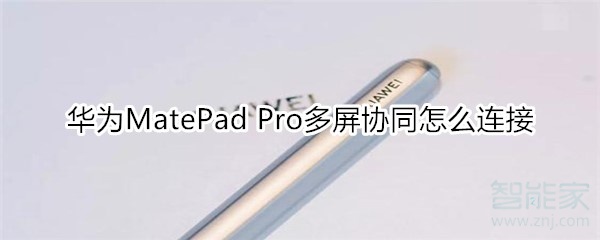 教你华为MatePad Pro多屏协同如何连接。