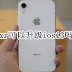 小编分享iphone xr能升级ios13吗。