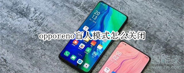 我来教你opporeno盲人模式如何关闭。