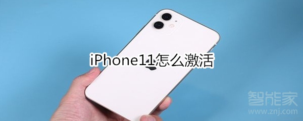 关于iPhone11如何激活。