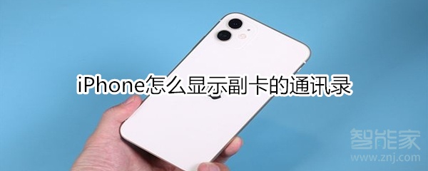 教你iPhone如何显示副卡的通讯录。