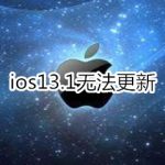 分享ios13。