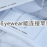 教你华为Eyewear可以连接苹果。