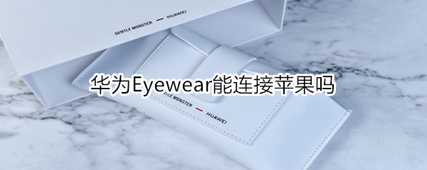 教你华为Eyewear可以连接苹果。