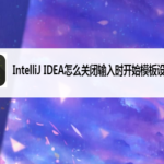 我来分享IntelliJ IDEA如何关闭输入时开始模板设置插值。