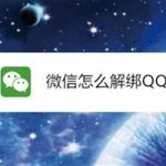 小编分享微信如何解绑QQ。