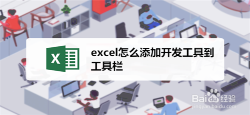 我来教你excel如何添加开发工具到工具栏。