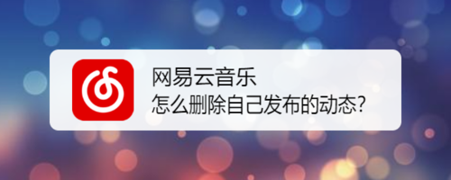 我来教你网易云音乐如何删除自己发布的动态。