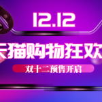 我来教你2019天猫双十二什么时间开始。