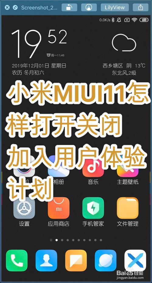 分享小米MIUI11如何打开关闭加入用户体验计划。