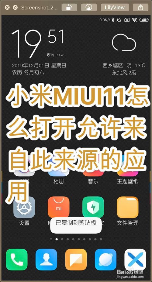 教你小米MIUI11如何打开允许来自此来源的应用。