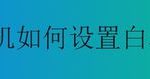 关于小米手机怎么设置白名单。