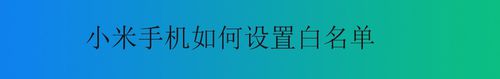 关于小米手机怎么设置白名单。