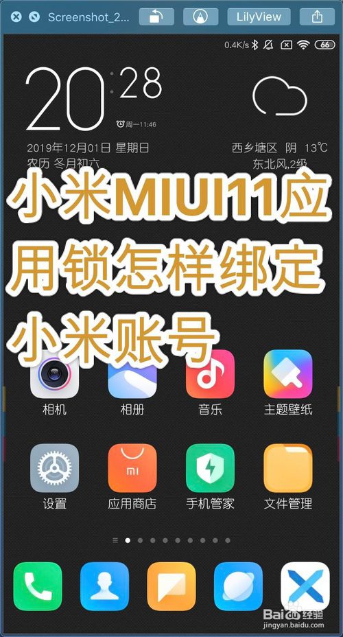 分享小米MIUI11应用锁如何绑定小米账号。