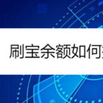 小编分享刷宝余额怎么提现。