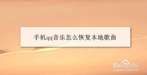 小编分享手机qq音乐如何恢复本地歌曲。