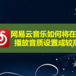 教你网易云音乐怎么将在线播放音质设置成较高。