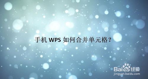 小编分享手机WPS怎么合并单元格。