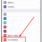 教你如何设置苹果手机SOS紧急联络功能。