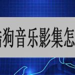 我来分享酷狗音乐影集如何制作。