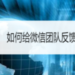 我来分享怎么给微信团队反馈问题。