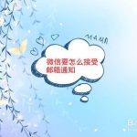 我来教你微信要怎么接收QQ邮箱通知。