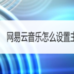 我来教你网易云音乐如何设置主题皮肤。