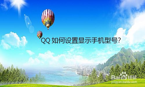 我来分享QQ怎么设置显示手机型号。