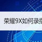 教你荣耀9X怎么录指纹。